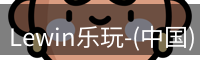 Lewin乐玩-(中国)·顶奢体验